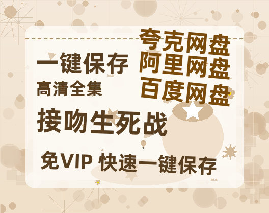 夸克网盘《接吻生死战》网盘资源迅雷BT网盘资源HD1080P高清夸克网盘【正版资源泄露】百度云-热文榜资源