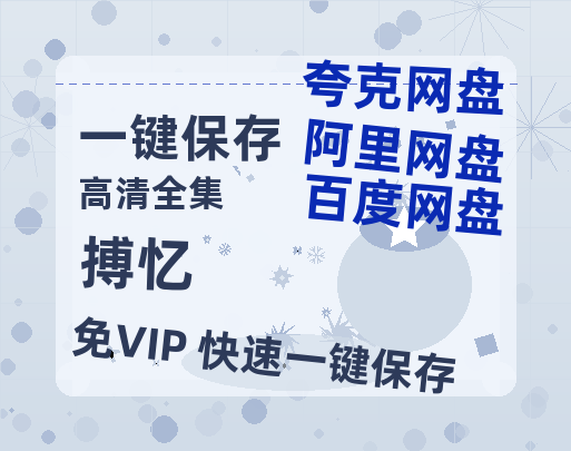夸克网盘《搏忆》百度云在线免费观看【1280P高清阿里云盘】资源-热文榜资源
