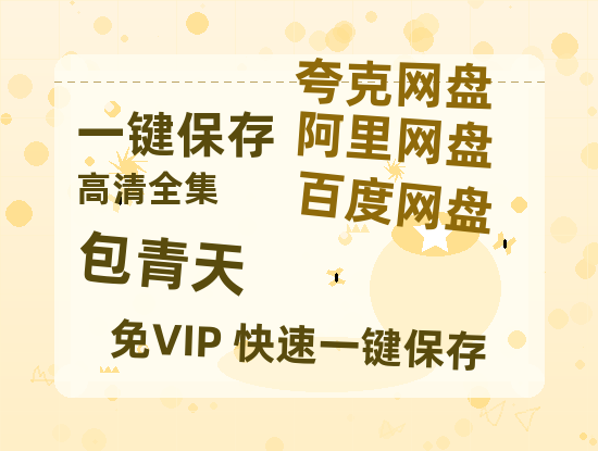 夸克网盘《包青天》百度云【1280P网盘共享】超清晰画质-热文榜资源