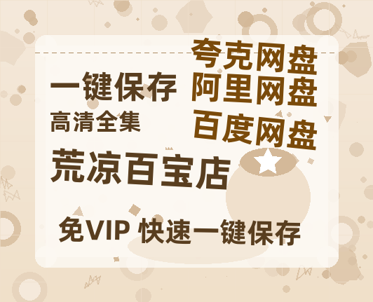 夸克网盘《荒凉百宝店》百度云网盘 阿里云网盘 夸克网盘 资源国语阿里云盘资源在线观看「高清」-热文榜资源