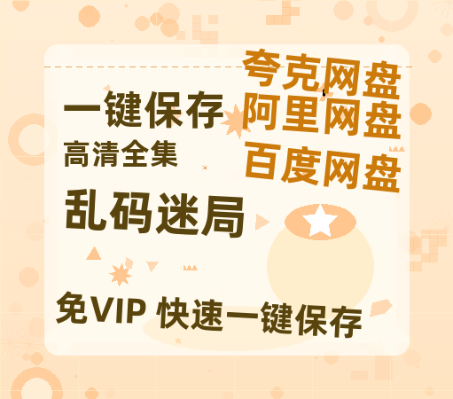 夸克网盘《乱码迷局》百度云网盘 阿里云网盘 夸克网盘 资源「BD1080P/夸克网盘-MKV高清」迅雷-热文榜资源