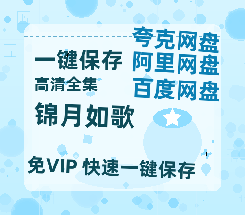 夸克网盘《锦月如歌》百度云迅雷网盘资源免费HD1080p高清版本-热文榜资源