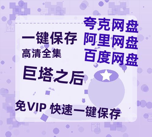 夸克网盘《巨塔之后》百度云网盘 阿里云网盘 夸克网盘 资源[HD-MP4]国语[1080P]-热文榜资源