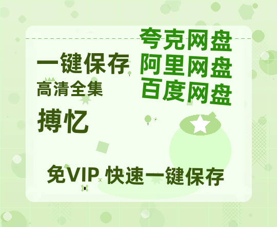 夸克网盘《搏忆》迅雷BT资源[高清][1280P]资源-热文榜资源