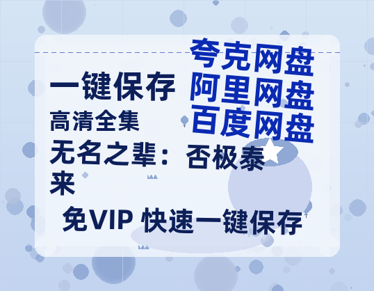 夸克网盘《无名之辈：否极泰来》百度云资源【BD1280P高清】云网盘-热文榜资源