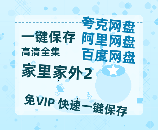 夸克网盘《家里家外2》百度云网盘 阿里云网盘 夸克网盘 资源【1080P】迅雷资源更新-热文榜资源