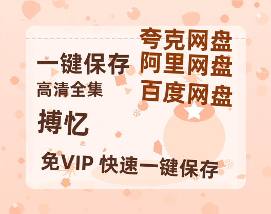 夸克网盘《搏忆》在线免费观看【1080p高清】百度云网盘 阿里云网盘 夸克网盘 资源资源链接-热文榜资源