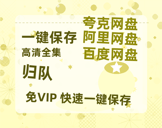 夸克网盘《归队》百度网盘在线观看免费完整高清版百度云资源(手机版)-热文榜资源