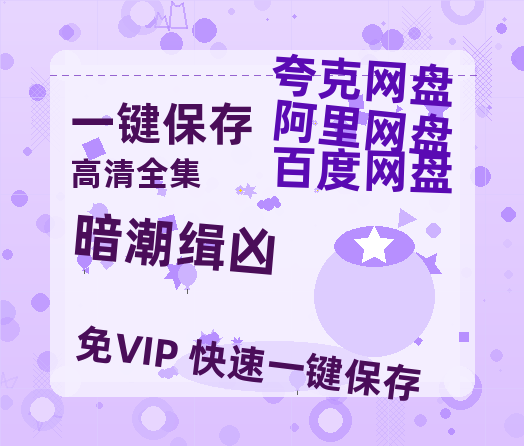 夸克网盘《暗潮缉凶》迅雷网盘磁力资源[MP4720P]高清免费网盘地址百度云网盘 阿里云网盘 夸克网盘-热文榜资源