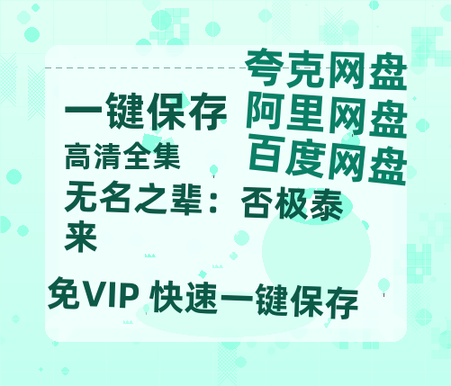 夸克网盘《无名之辈：否极泰来》百度云网盘 阿里云网盘 夸克网盘 清晰版免费中字迅雷资源【HD1080P夸克网盘-MKV】-热文榜资源