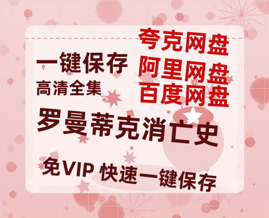 夸克网盘《罗曼蒂克消亡史》2025新百度云[1080p高清电影中字]百度网盘-热文榜资源