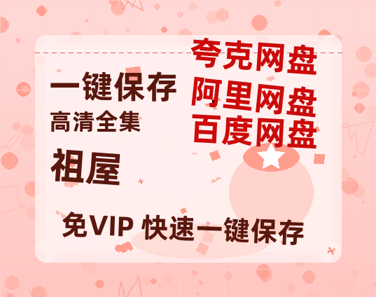 夸克网盘《祖屋》网盘链接资源[阿里云盘高清-HD]免费在线观看地址-热文榜资源
