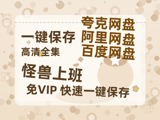 夸克网盘《怪兽上班》迅雷BT资源-高清HD无删版(阿里云盘)免费版-热文榜资源