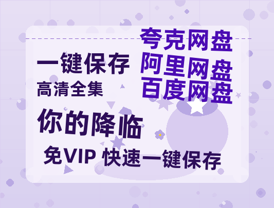 夸克网盘《你的降临》百度网盘资源免费分享HD1080P高清无水印阿里云盘-热文榜资源