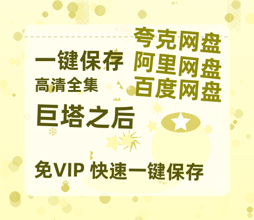 夸克网盘《巨塔之后》百度云网盘 阿里云网盘 夸克网盘 资源(完整观看版)在线(手机版)已更免费-热文榜资源