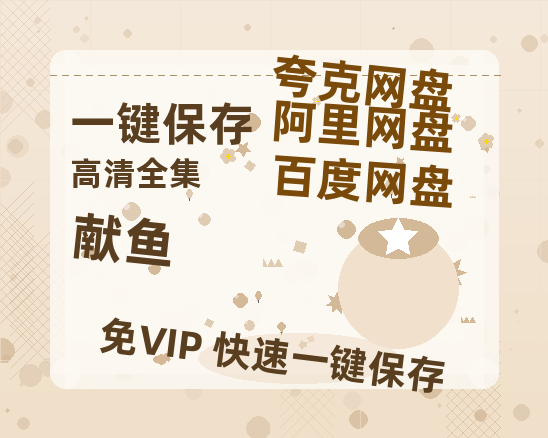 夸克网盘《献鱼》在线免费观看【1080p高清】百度云网盘 阿里云网盘 夸克网盘 资源百度网盘链接-热文榜资源