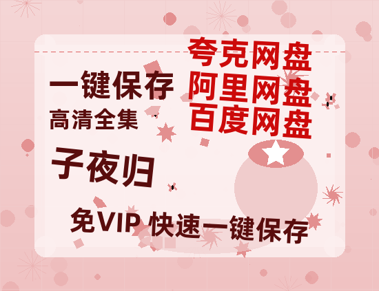 夸克网盘《子夜归》百度云网盘 阿里云网盘 夸克网盘 资源「高清1080p阿里云盘超清1080p蓝光】-热文榜资源