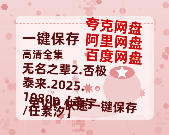 夸克网盘 无名之辈2.否极泰来.2025.1080p【章宇/任素汐】 在线免费观看【高清1080P】资源-热文榜资源