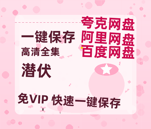 夸克网盘《潜伏》百度云网盘 阿里云网盘 夸克网盘 资源【高清中字】免费磁力链接-热文榜资源
