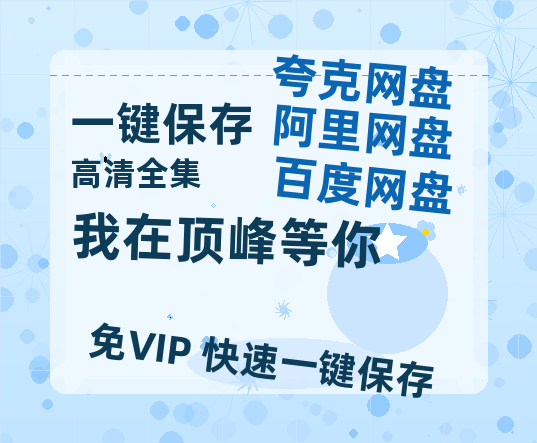 夸克网盘《我在顶峰等你》百度云网盘 阿里云网盘 夸克网盘 资源免费分享【HD1080p-MP4-泄露】高清资源-热文榜资源