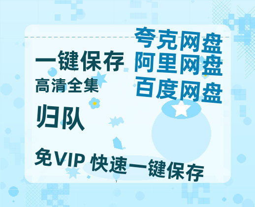 夸克网盘《归队》百度网盘资源在线观看免费BD1280高清完整-热文榜资源