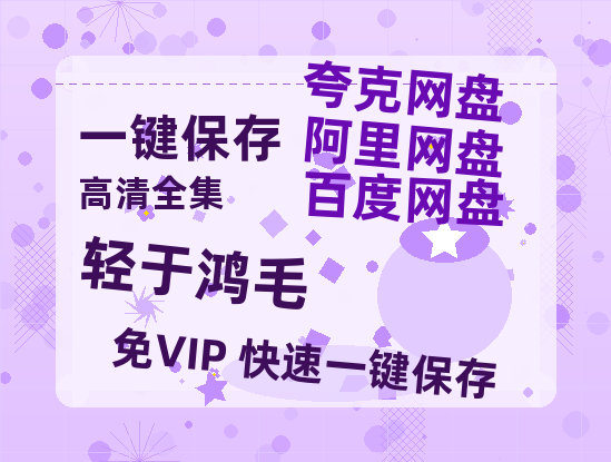 夸克网盘《轻于鸿毛》阿里云盘非会员免费在线观看【1280P-高清】-热文榜资源