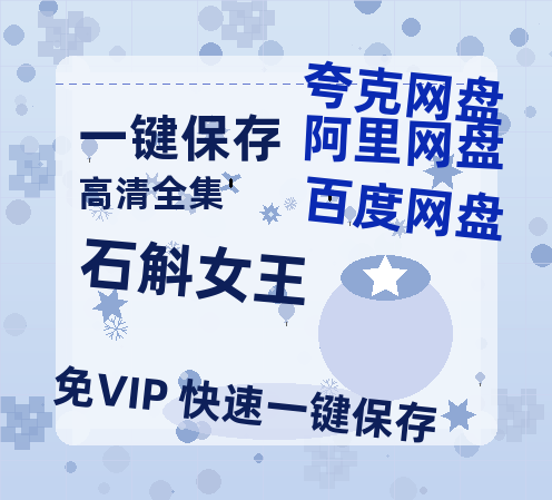 夸克网盘《石斛女王》百度网盘阿里云盘电影免费HD1080p国语中字资源-热文榜资源