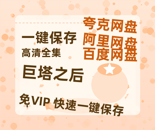 夸克网盘《巨塔之后》网盘资源【BD1280P高清-MP4-阿里云盘】百度云在线观看-热文榜资源