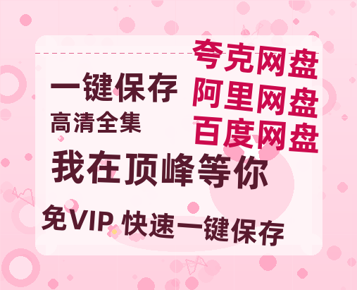夸克网盘《我在顶峰等你》百度云【720高清免费】磁力链接-热文榜资源
