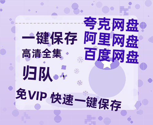 夸克网盘《归队》百度云【1280P高清】夸克网盘资源-热文榜资源