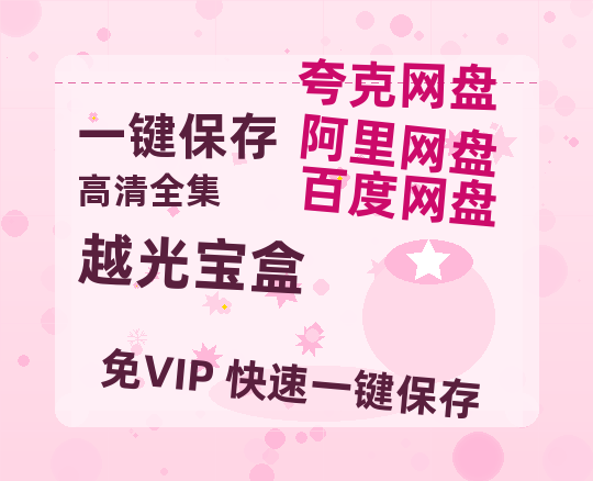 夸克网盘《越光宝盒》国语在线免费观看【1080p高清】百度云网盘 阿里云网盘 夸克网盘 资源资源链接-热文榜资源