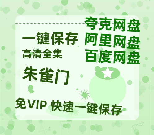 夸克网盘《朱雀门》百度云网盘 阿里云网盘 夸克网盘 （泄露HD高清）免费资源-热文榜资源