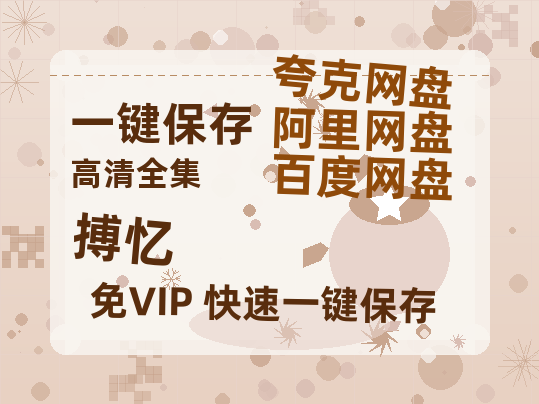 夸克网盘《搏忆》百度网盘资源迅雷「HD720P/泄露-MKV」高清版已更新-热文榜资源