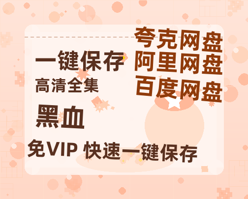 夸克网盘《黑血 》在线观看超清百度云网盘 阿里云网盘 夸克网盘 资源「HD1280P/泄露-MP4」免费链接-热文榜资源