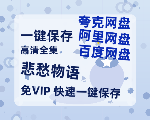 夸克网盘《悲愁物语》百度云网盘 阿里云网盘 夸克网盘 在线免费观看【1280p清晰】资源-热文榜资源