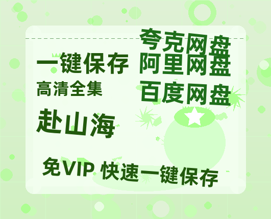 夸克网盘《赴山海》百度云在线看（HD1280P/泄露-MKV）泄漏版阿里网盘资源-热文榜资源