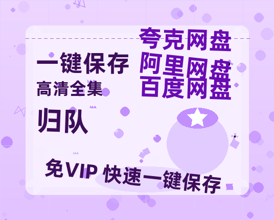 夸克网盘《归队》百度云网盘 阿里云网盘 夸克网盘 (HD-高清)【迅雷资源1280P】-热文榜资源