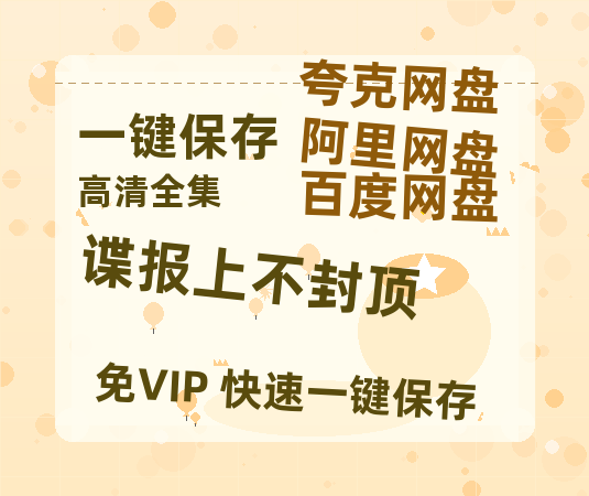 夸克网盘《谍报上不封顶》百度云网盘 阿里云网盘 夸克网盘 超清资源【BD720P泄露-MKV】阿里网盘-热文榜资源