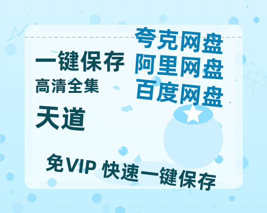 夸克网盘《天道》百度云网盘 阿里云网盘 夸克网盘 资源「高清1080p阿里云盘超清1080p蓝光】-热文榜资源
