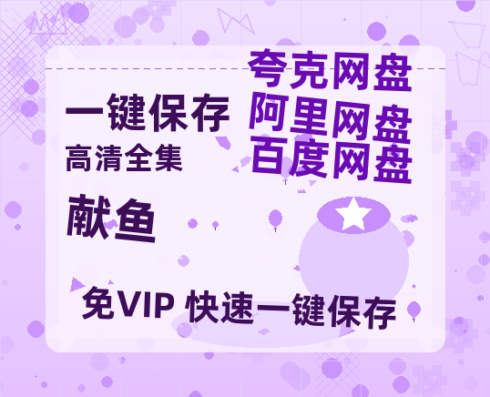 夸克网盘《献鱼》迅雷magnet磁力链接BT种子资源】百度云网盘 阿里云网盘 夸克网盘-热文榜资源
