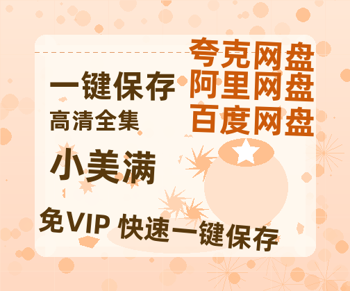 夸克网盘《小美满》百度云〖720P1024pMp4资源〗网盘-热文榜资源