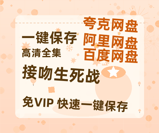 夸克网盘《接吻生死战》百度云资源[1080高清]网盘分享-热文榜资源