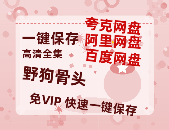 夸克网盘《野狗骨头》百度云【720p/1080p高清国语】-热文榜资源