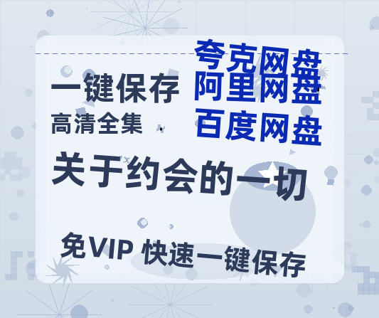 夸克网盘《关于约会的一切》百度云高清免费【HD1080P】网盘链接资源-热文榜资源