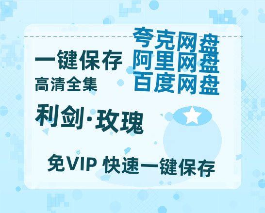 夸克网盘《利剑·玫瑰》百度云网盘 阿里云网盘 夸克网盘 资源[泄露1080PHD高清]迅雷-热文榜资源