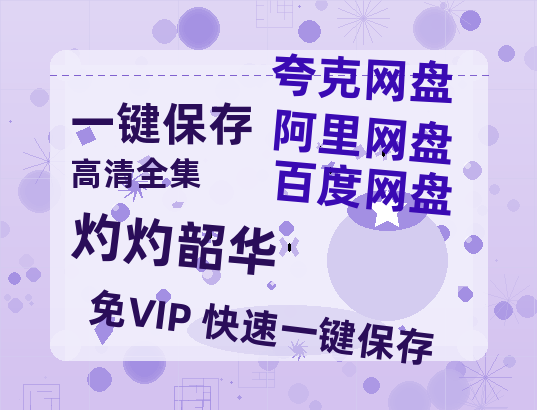 夸克网盘《灼灼韶华》百度云网盘 阿里云网盘 夸克网盘 超清资源【BD720P泄露-MKV】阿里网盘-热文榜资源