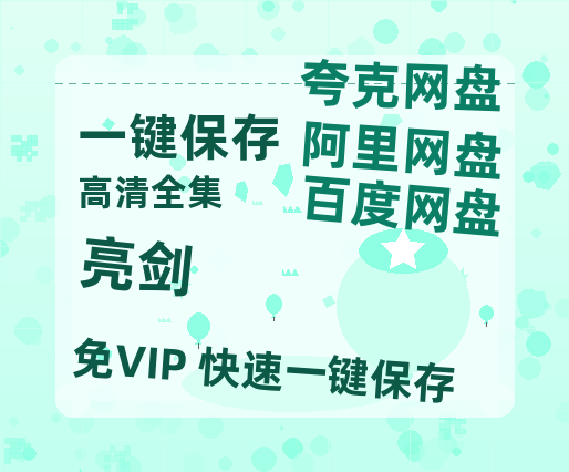 夸克网盘《亮剑》百度云网盘 阿里云网盘 夸克网盘 资源【1080P超高清】阿里云盘-热文榜资源