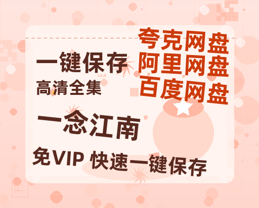 夸克网盘《一念江南》百度网盘资源在线观看免费BD1280高清完整-热文榜资源
