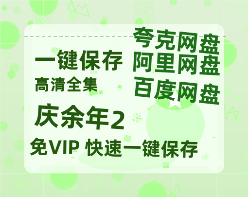 夸克网盘《庆余年2》迅雷BT种子【BD-720p1080p蓝光4K高清】百度网盘英文版-热文榜资源