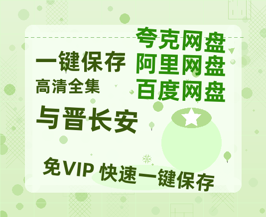 夸克网盘《与晋长安》迅雷BT资源国语高清4k画质[1080P]-热文榜资源